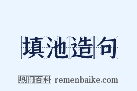 填池造句是什么意思的图片
